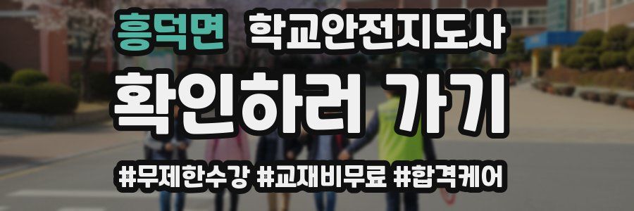 흥덕면 학교안전지도사 자격증