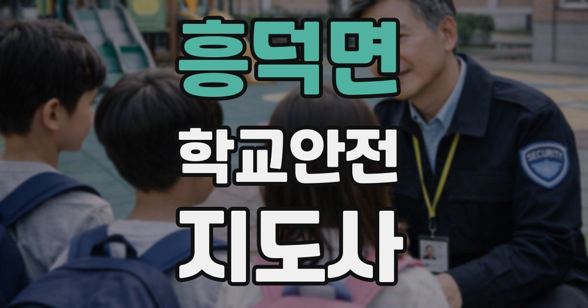 흥덕면 학교안전지도사 자격증