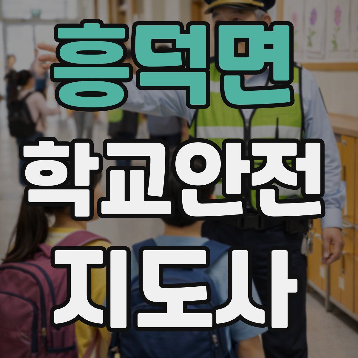 흥덕면 학교안전지도사 자격증