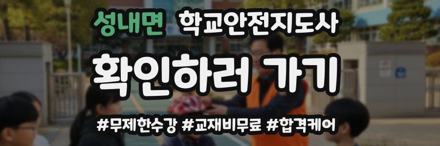 성내면 학교안전지도사 자격증