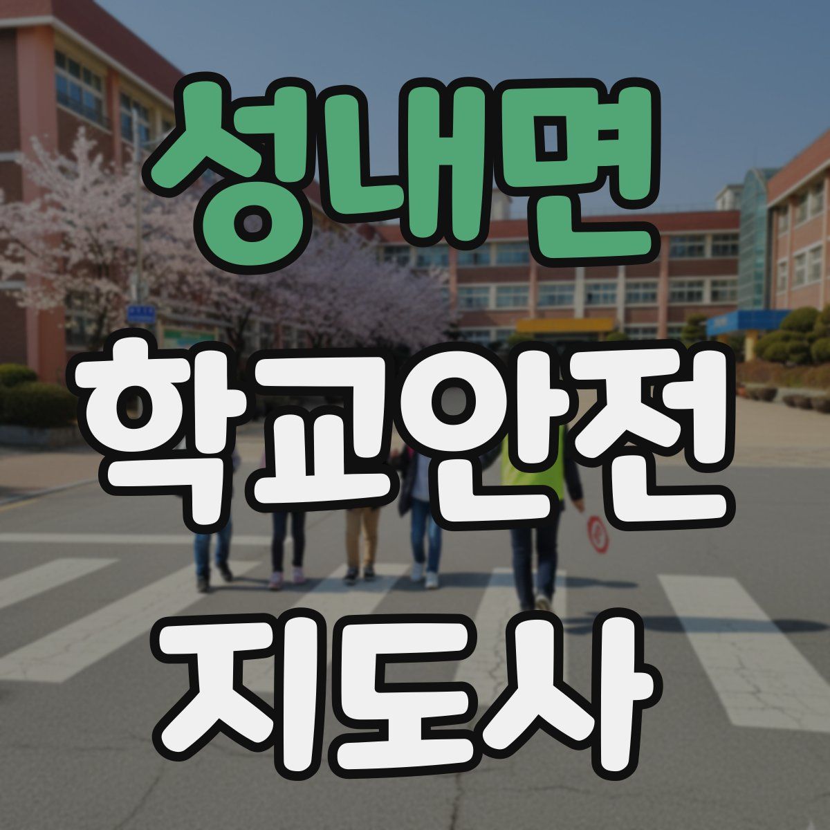 성내면 학교안전지도사 자격증