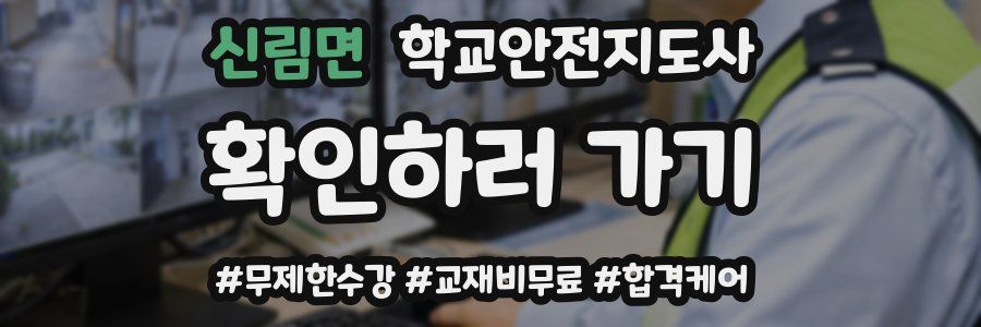 신림면 학교안전지도사 자격증