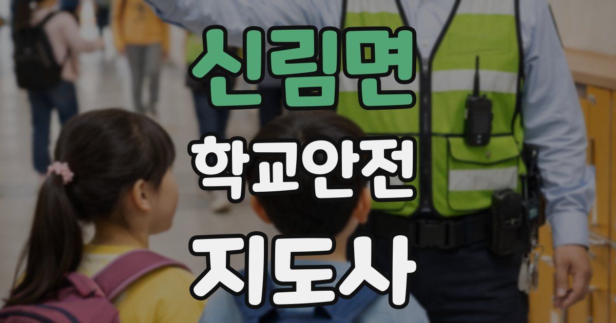 신림면 학교안전지도사 자격증