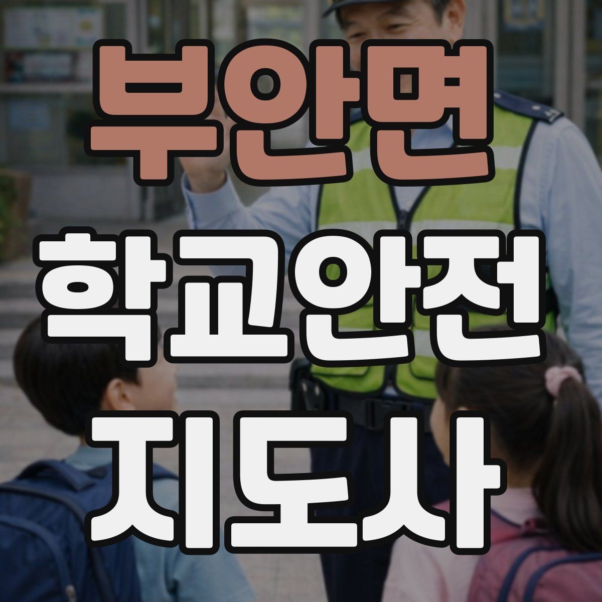 부안면 학교안전지도사 자격증 교육 과정에서 다루는 핵심 주제