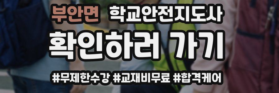 부안면 학교안전지도사 자격증