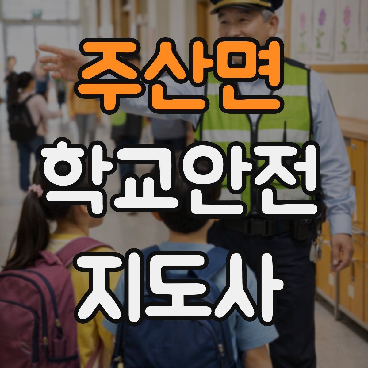 주산면 학교안전지도사 자격증 스쿨존 캠페인 문구를 정하는 기준