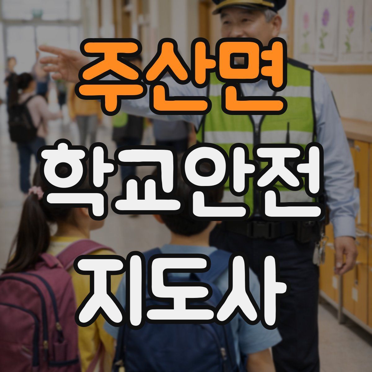 주산면 학교안전지도사 자격증