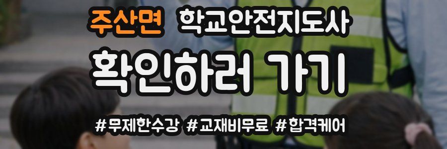 주산면 학교안전지도사 자격증