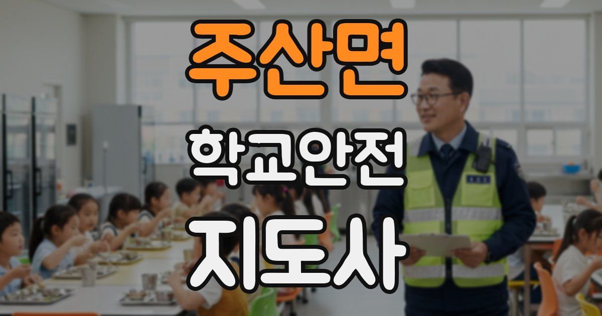 주산면 학교안전지도사 자격증