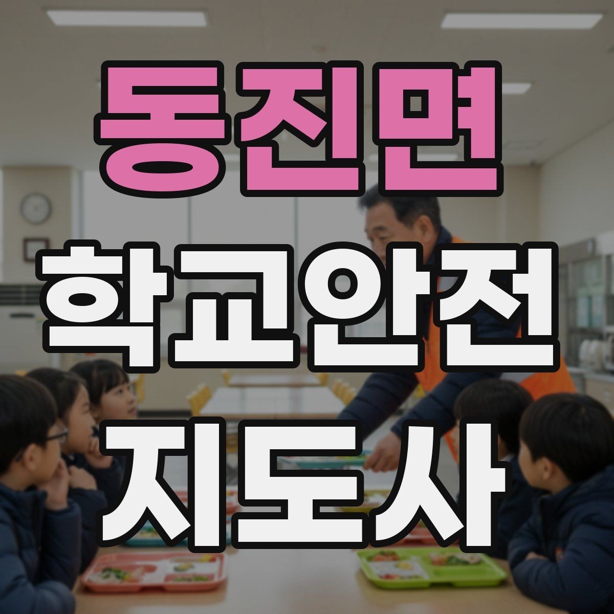 동진면 학교안전지도사 자격증 아동 보호 관점에서 주의할 행동들