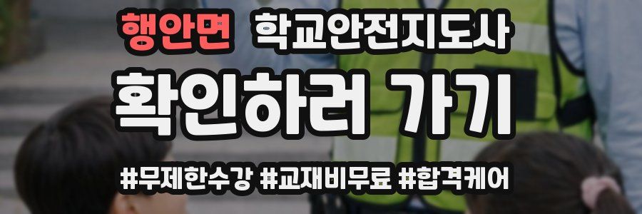 행안면 학교안전지도사 자격증