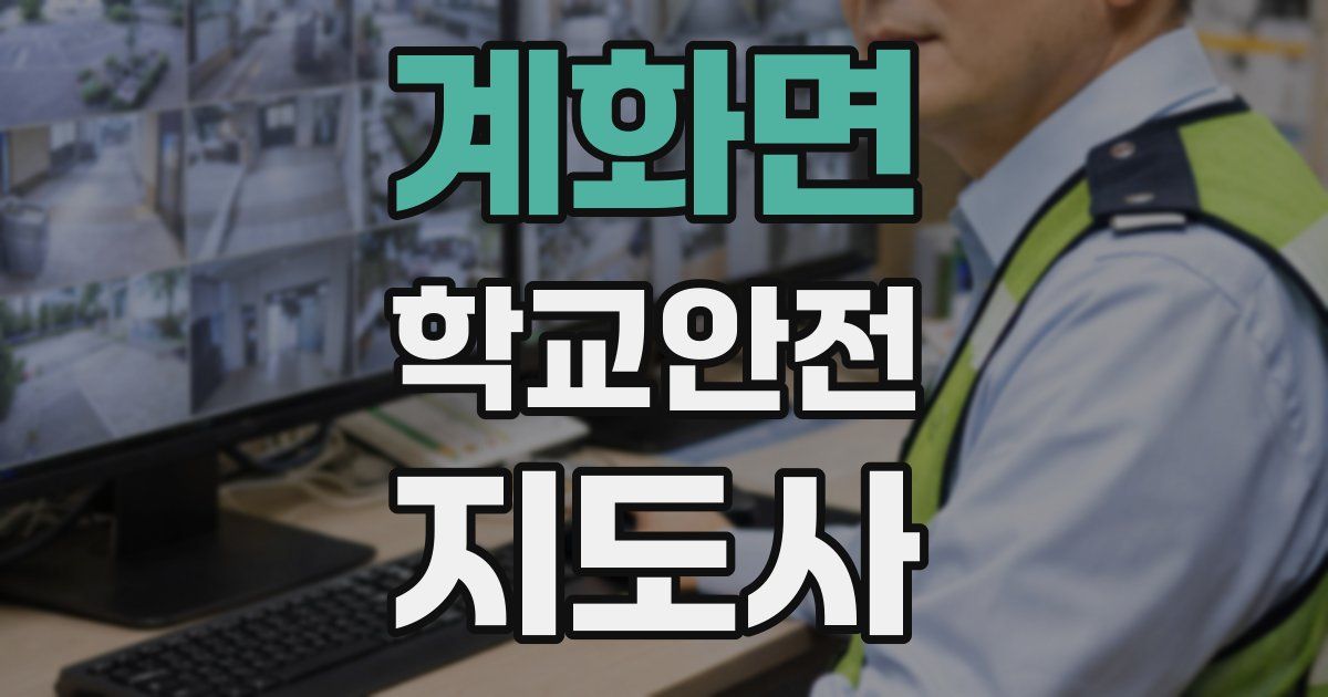 계화면 학교안전지도사 자격증