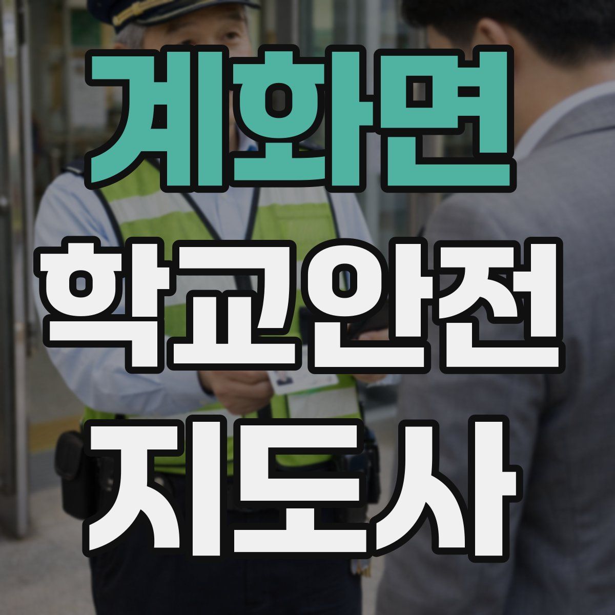 계화면 학교안전지도사 자격증