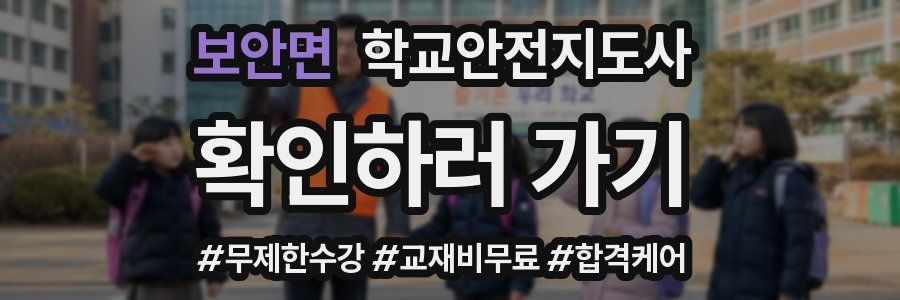 보안면 학교안전지도사 자격증