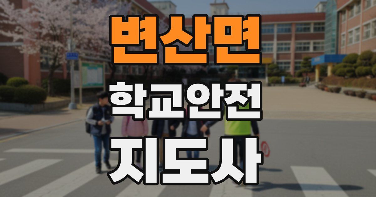 변산면 학교안전지도사 자격증