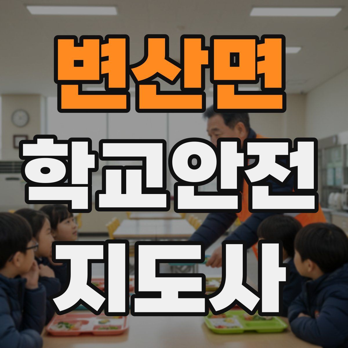 변산면 학교안전지도사 자격증
