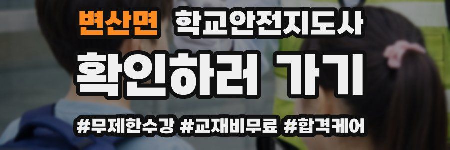 변산면 학교안전지도사 자격증