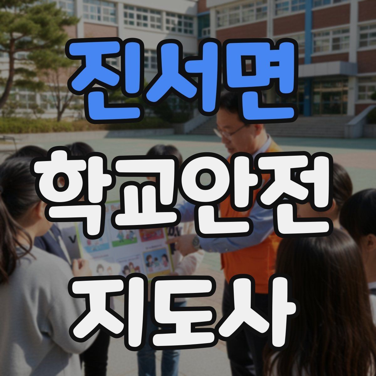 진서면 학교안전지도사 자격증 신호등 없는 교차로에서 지도할 때 주의점
