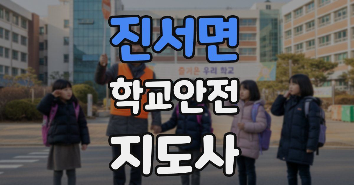 진서면 학교안전지도사 자격증