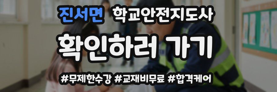 진서면 학교안전지도사 자격증