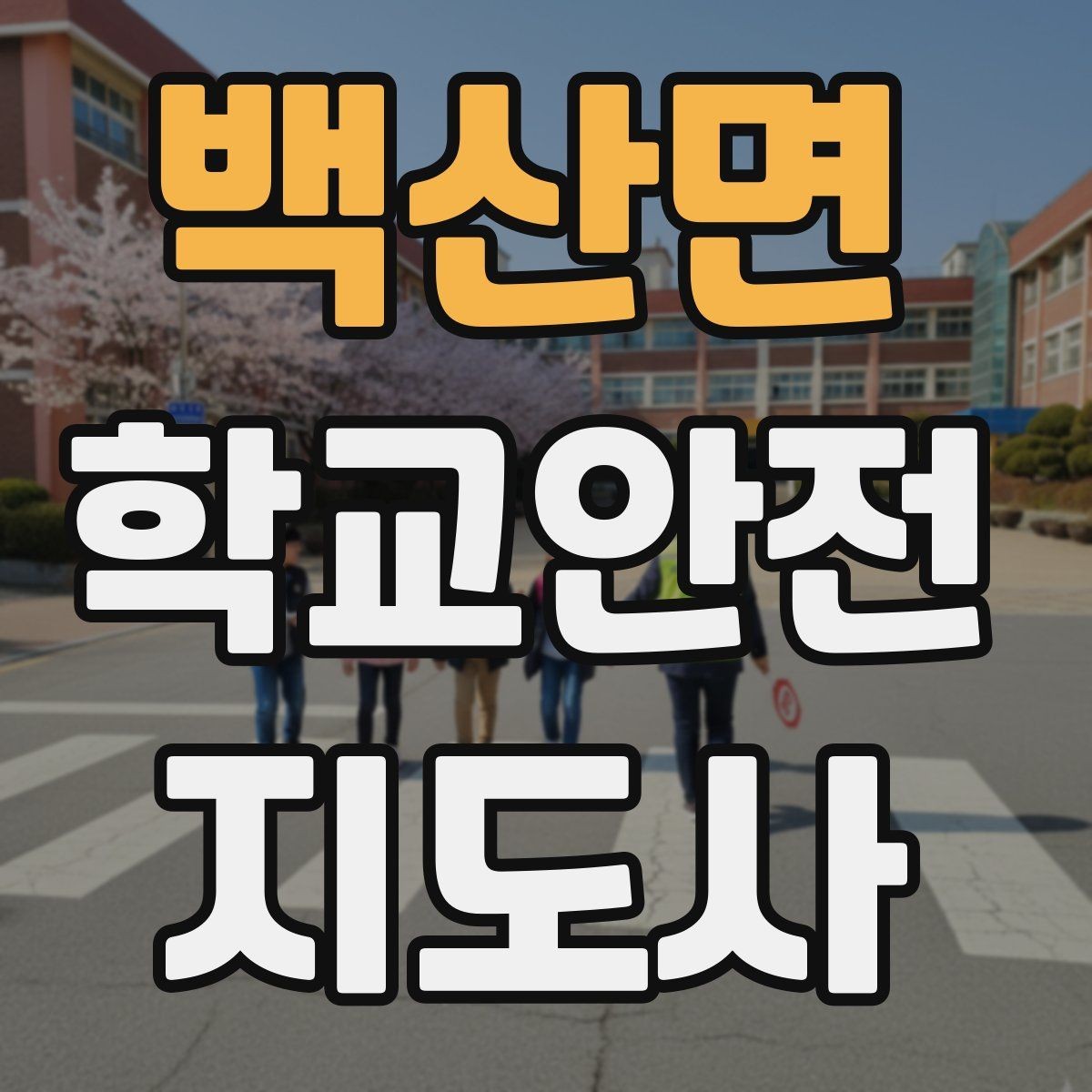 백산면 학교안전지도사 자격증 모의고사로 실전 감각 잡는 방법