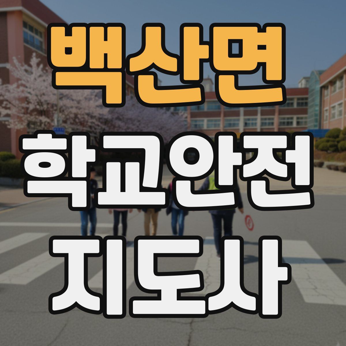 백산면 학교안전지도사 자격증