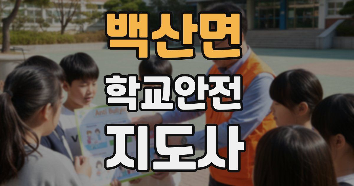 백산면 학교안전지도사 자격증
