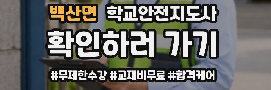 백산면 학교안전지도사 자격증