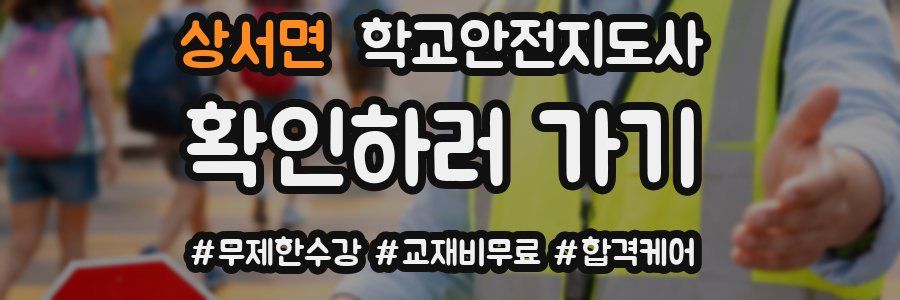 상서면 학교안전지도사 자격증