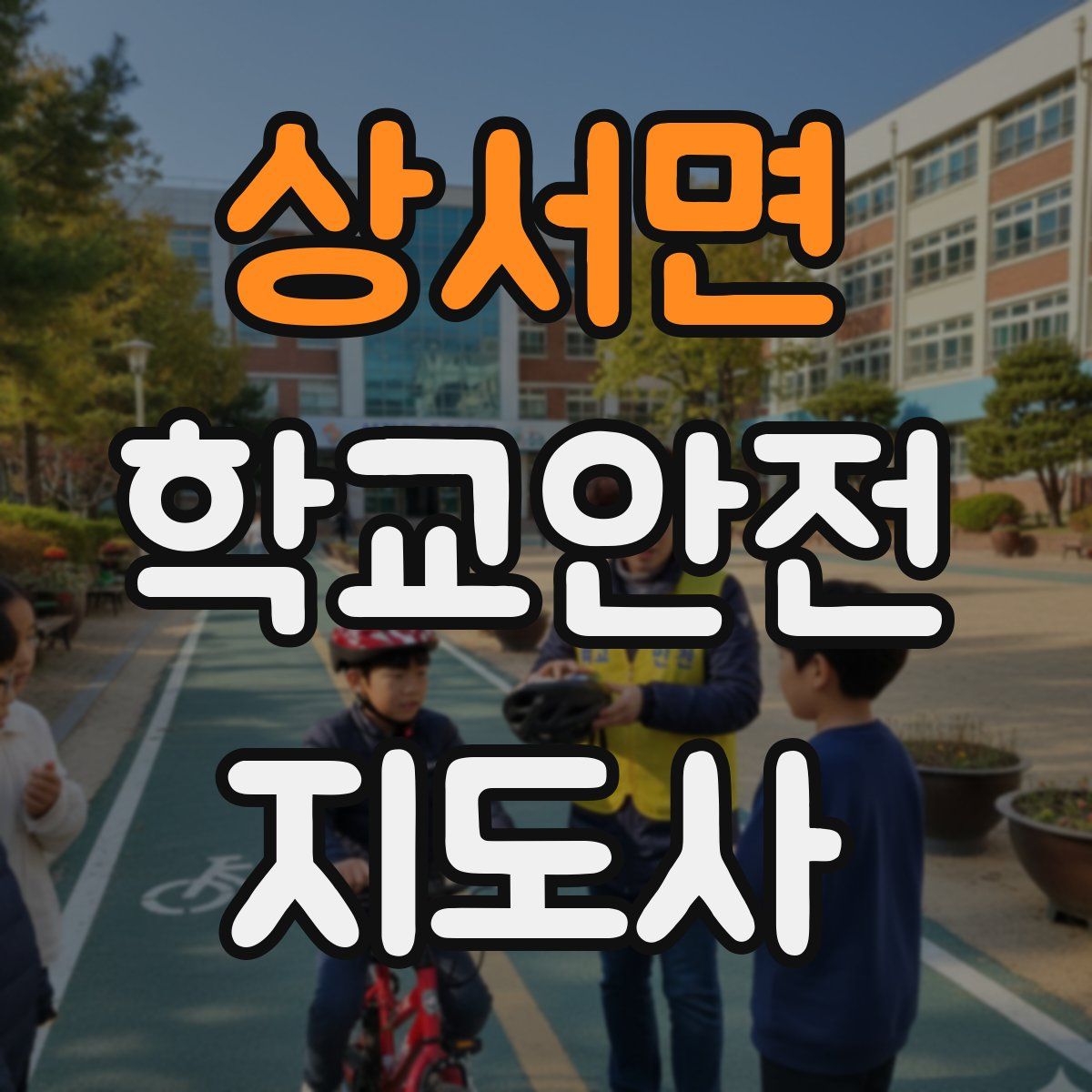 상서면 학교안전지도사 자격증