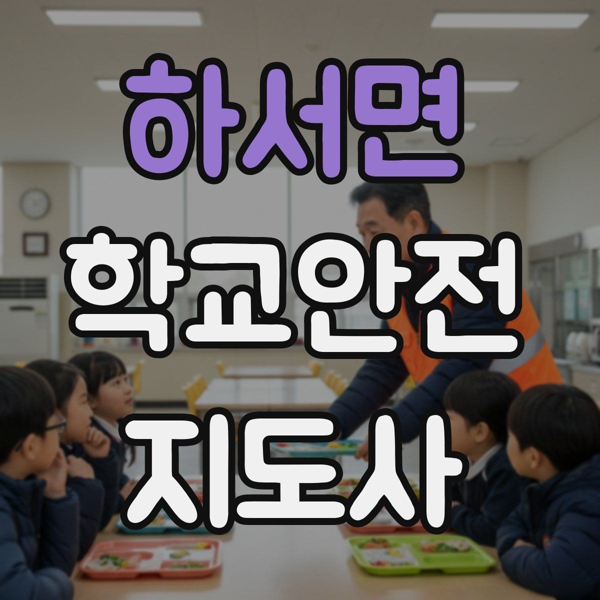 하서면 학교안전지도사 자격증 합격 후 바로 준비하면 좋은 것