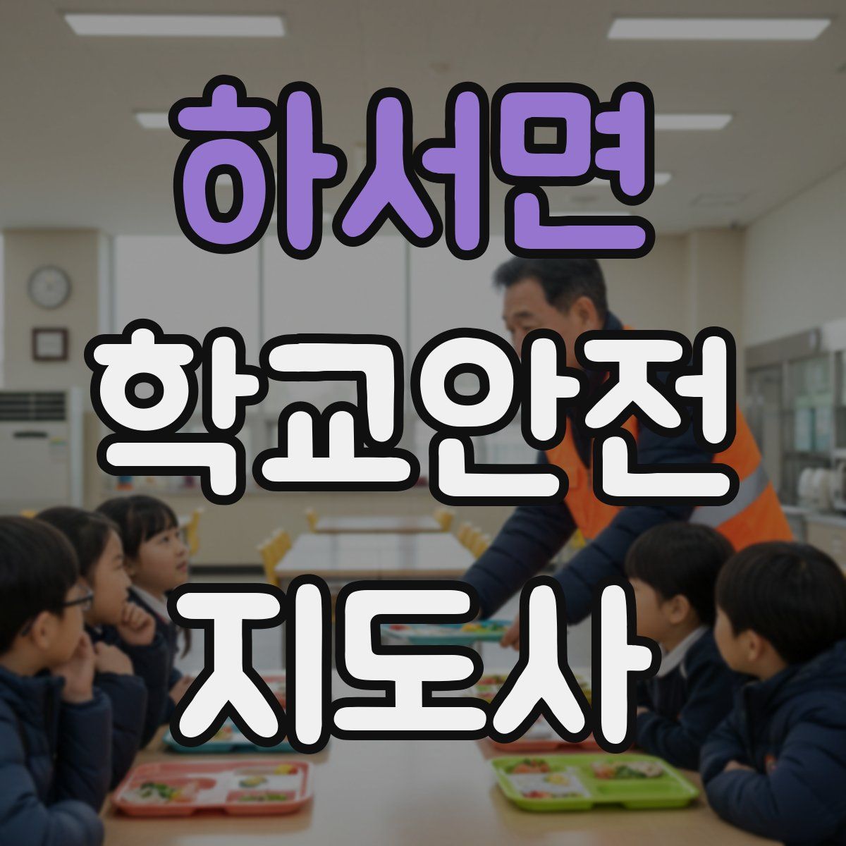 하서면 학교안전지도사 자격증