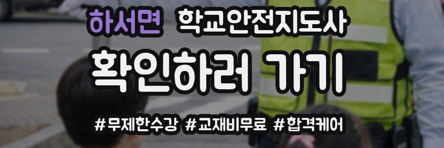 하서면 학교안전지도사 자격증