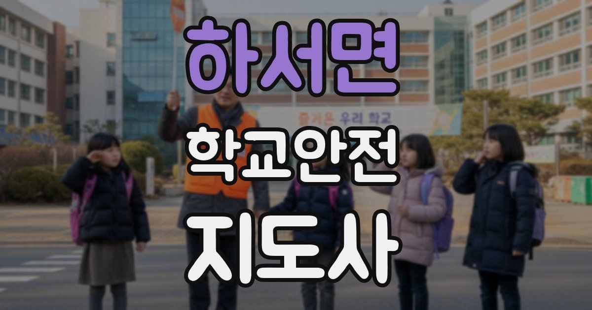 하서면 학교안전지도사 자격증