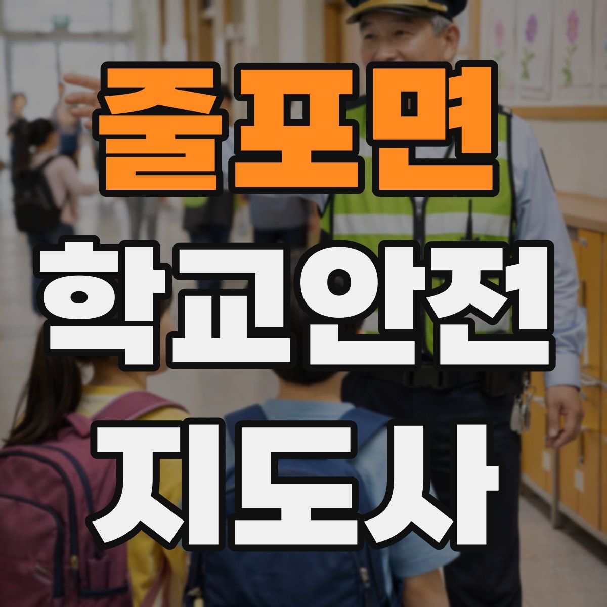 줄포면 학교안전지도사 자격증