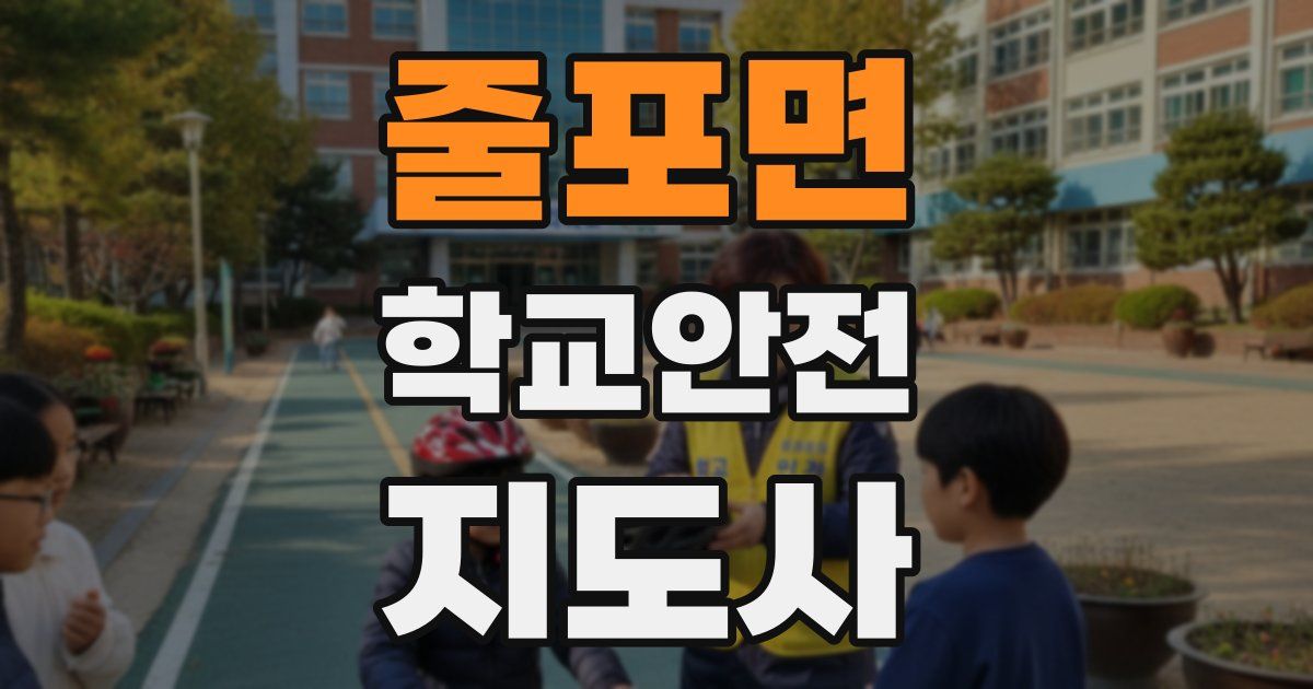 줄포면 학교안전지도사 자격증