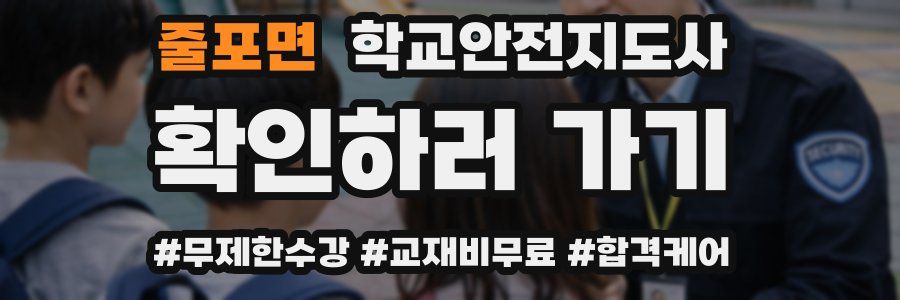 줄포면 학교안전지도사 자격증