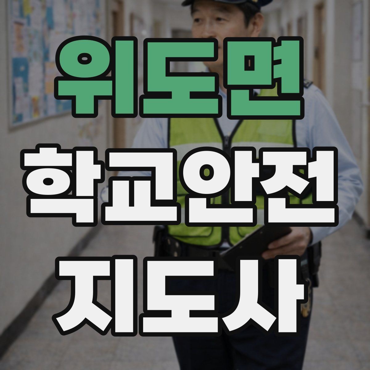 위도면 학교안전지도사 자격증 약물 화학물질 노출 사고 예방 요령