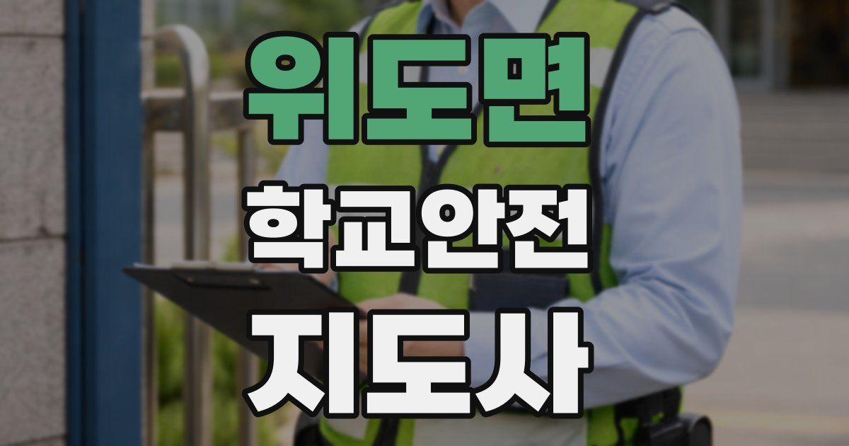 위도면 학교안전지도사 자격증