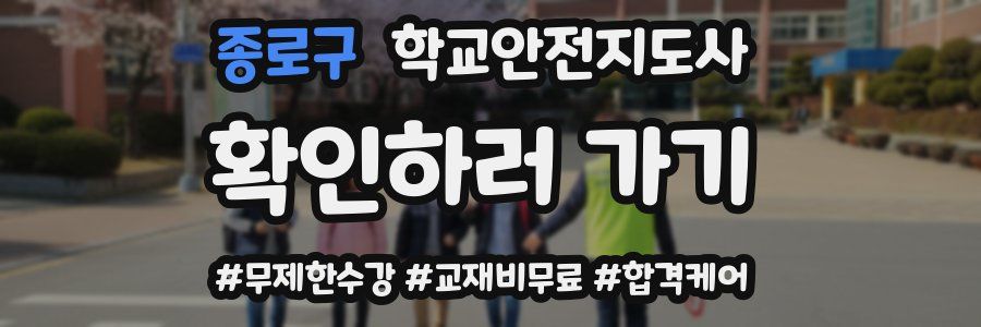 종로구 학교안전지도사 자격증