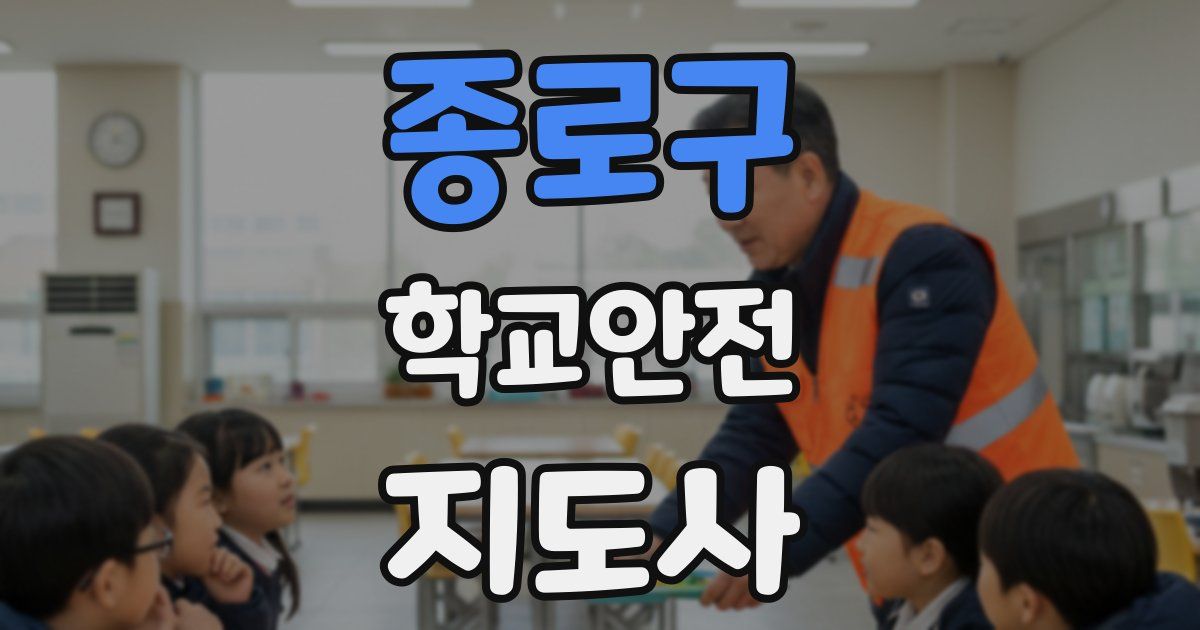 종로구 학교안전지도사 자격증