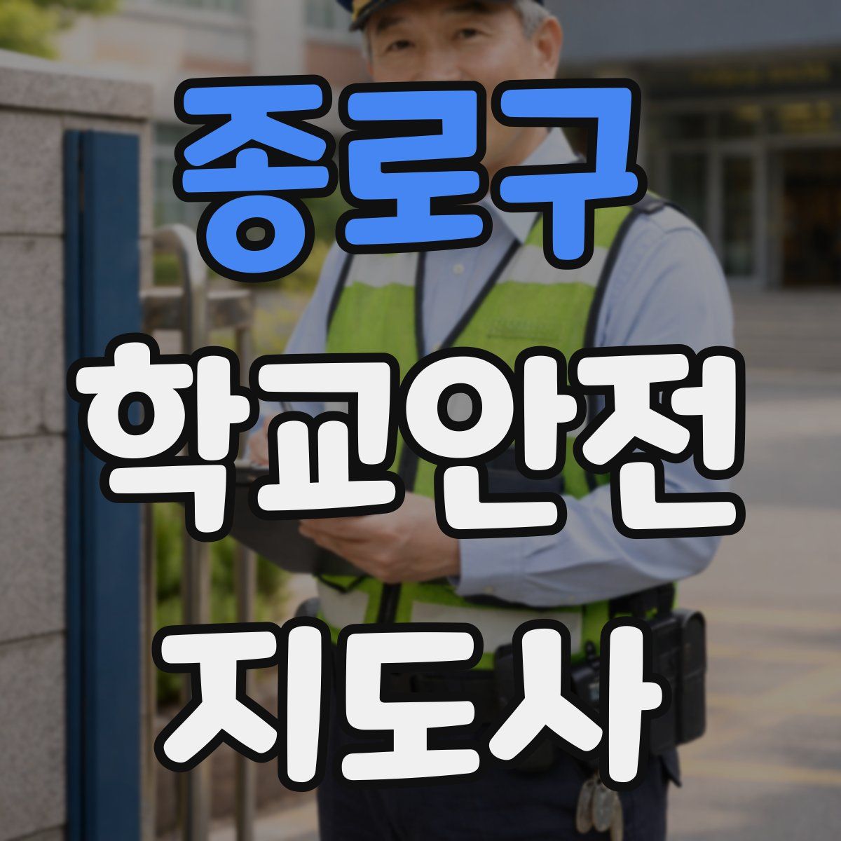 종로구 학교안전지도사 자격증