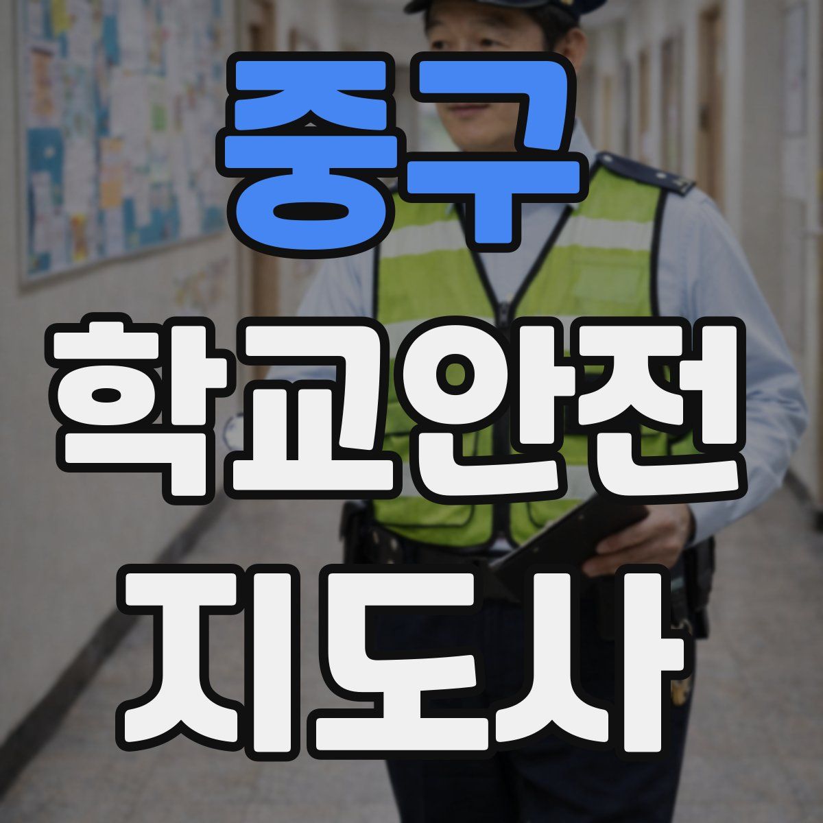 중구 학교안전지도사 자격증