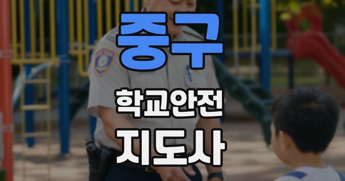 중구 학교안전지도사 자격증