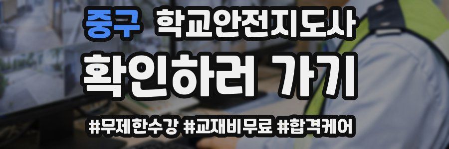 중구 학교안전지도사 자격증