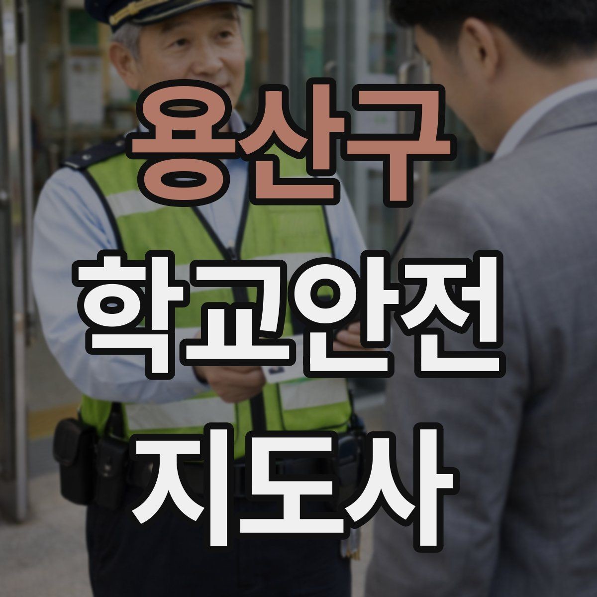 용산구 학교안전지도사 자격증 해가 짧은 겨울 하굣길 안전 포인트