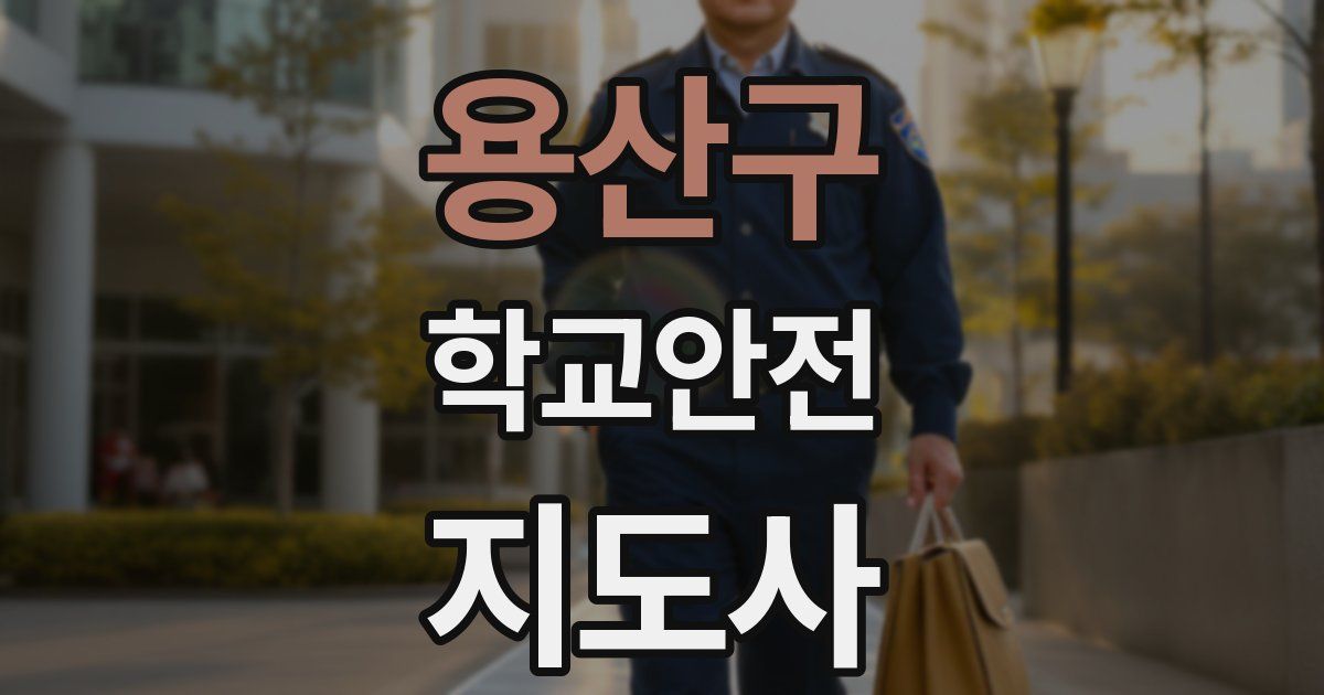 용산구 학교안전지도사 자격증
