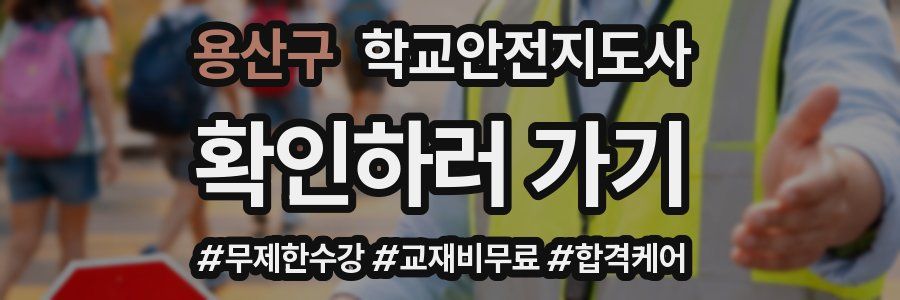 용산구 학교안전지도사 자격증