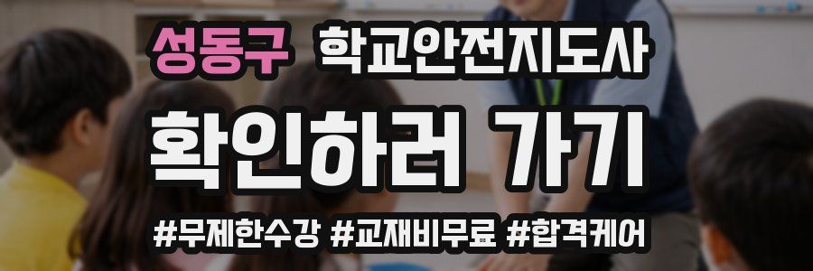 성동구 학교안전지도사 자격증