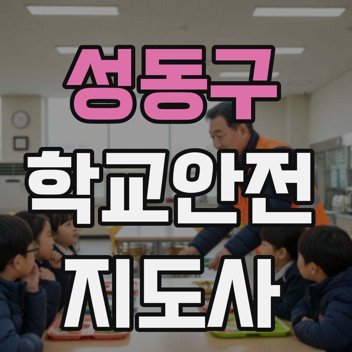 성동구 학교안전지도사 자격증